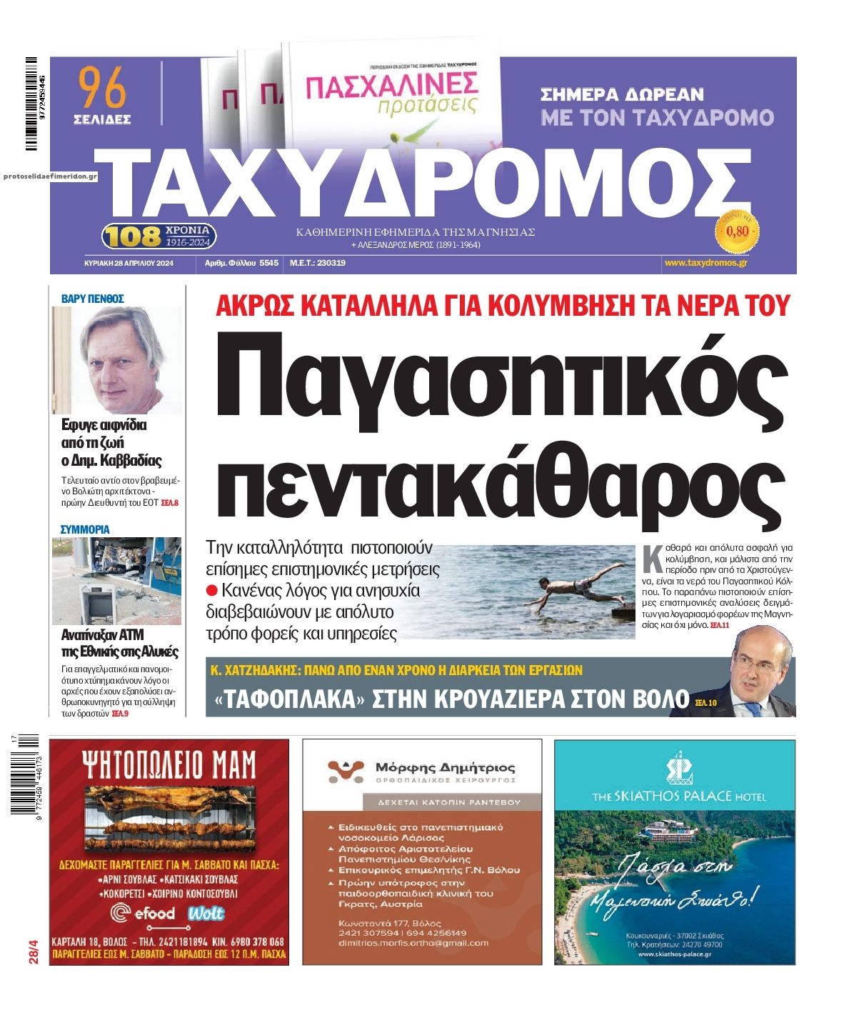 Πρωτοσέλιδο εφημερίδας Ταχυδρόμος