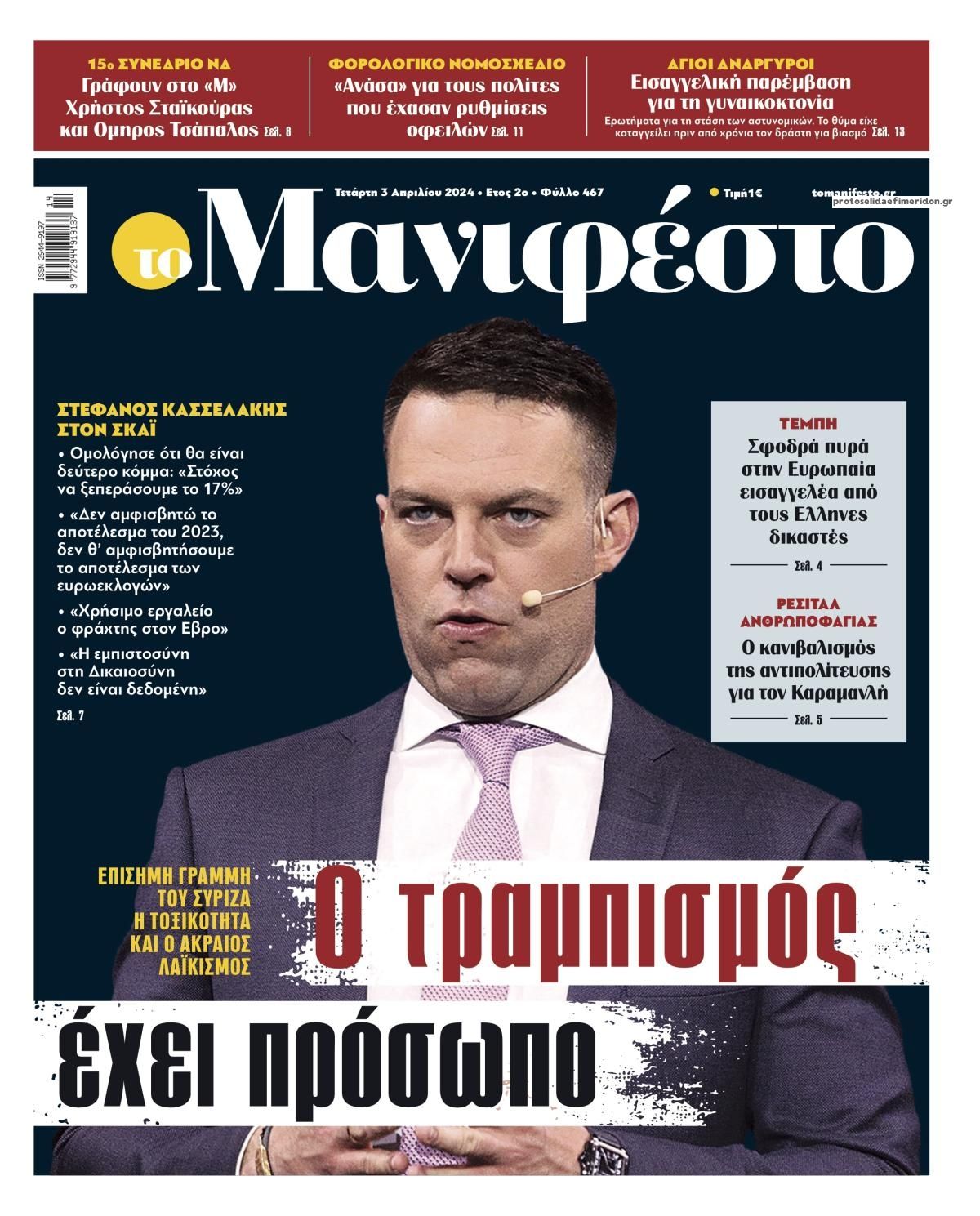 Πρωτοσέλιδο εφημερίδας Το Manifesto