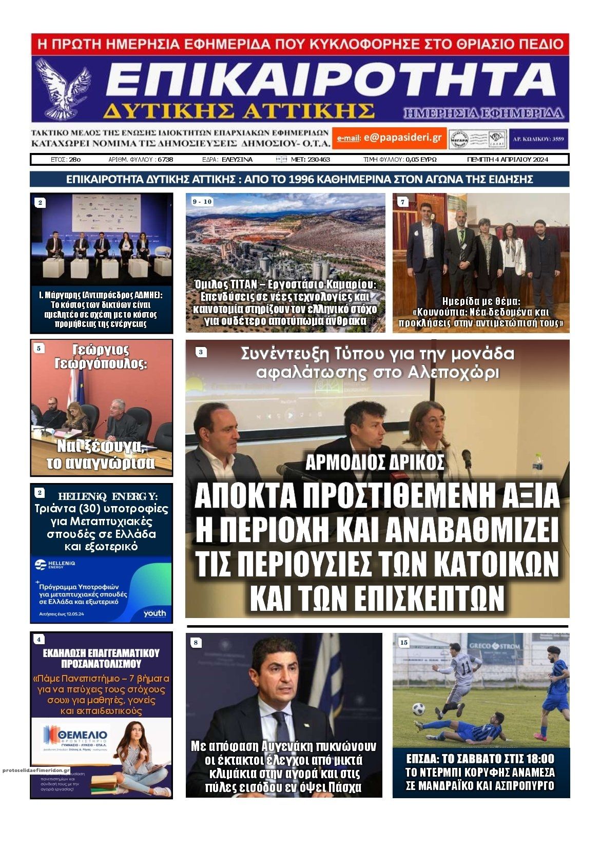 Πρωτοσέλιδο εφημερίδας Επικαιρότητα Δ. Α.