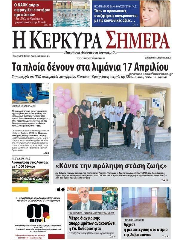 Πρωτοσέλιδο εφημερίδας Η Κέρκυρα Σήμερα