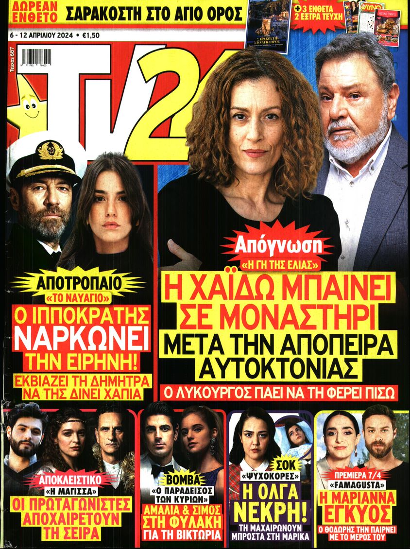 Πρωτοσέλιδο εφημερίδας TV 24