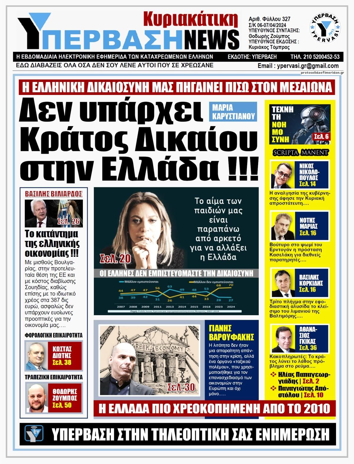 Πρωτοσέλιδο εφημερίδας Υπέρβαση News