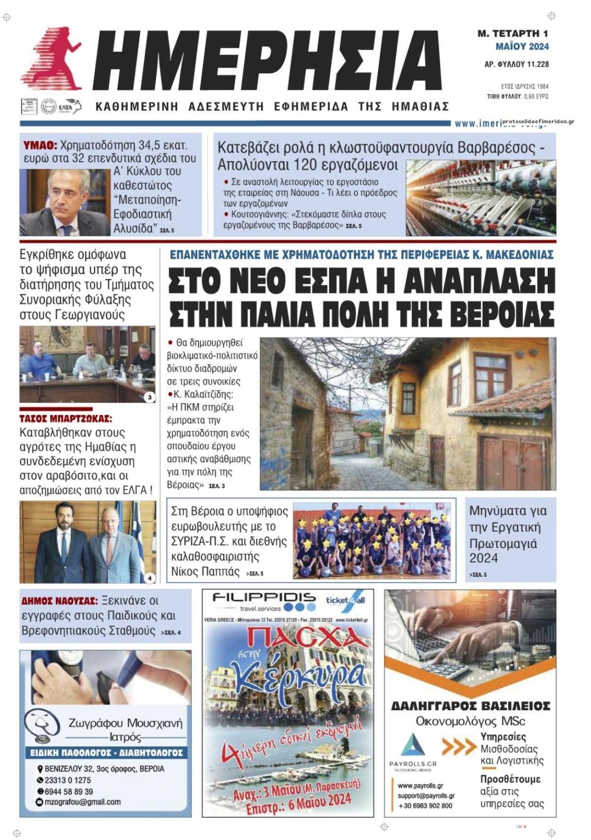 Πρωτοσέλιδο εφημερίδας Ημερήσια Ημαθείας