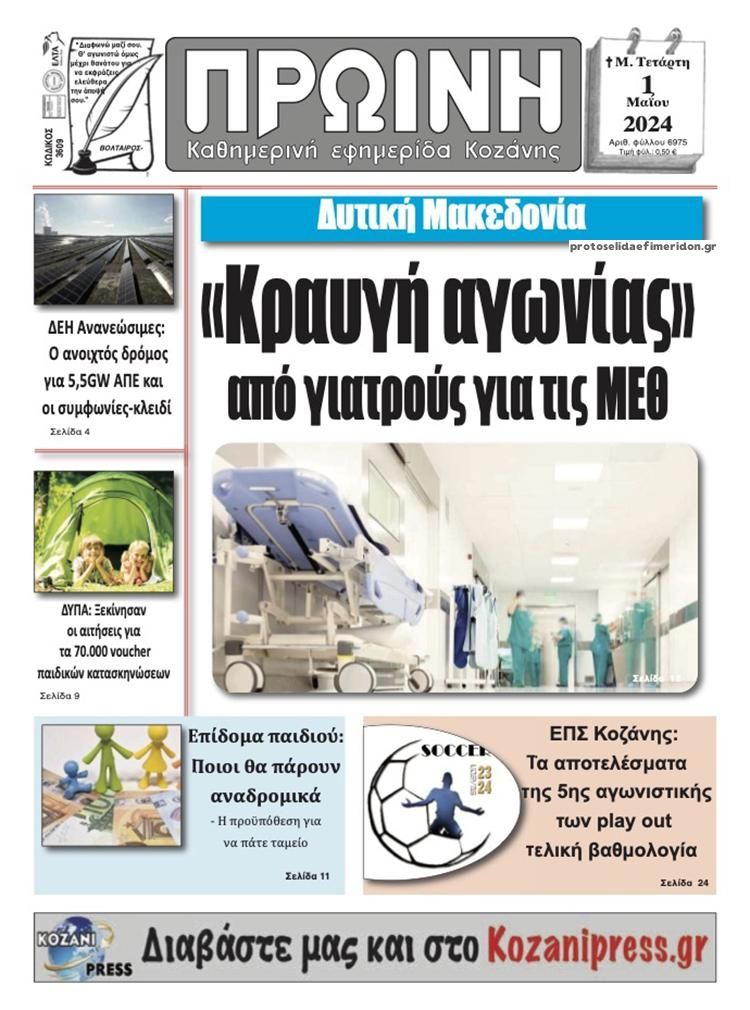 Πρωτοσέλιδο εφημερίδας Πρωινή Κοζάνης