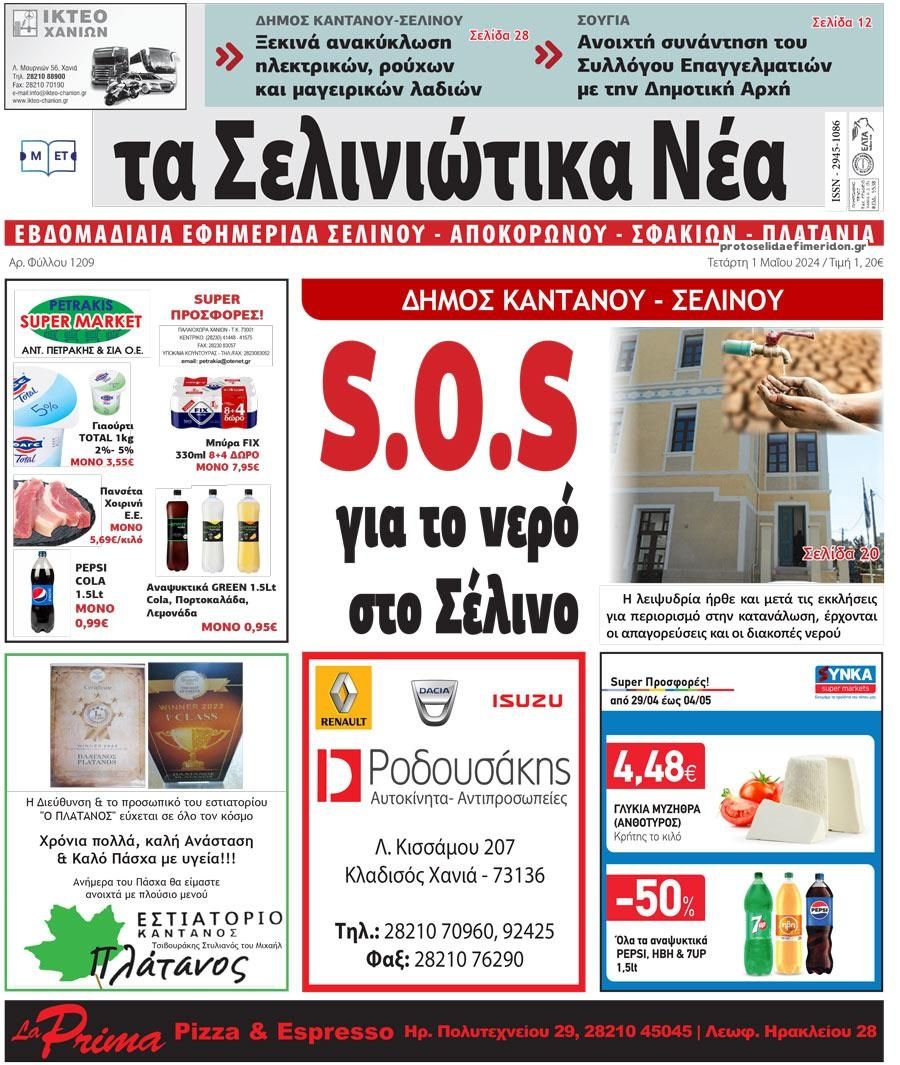 Πρωτοσέλιδο εφημερίδας Σελινιώτικα Νέα