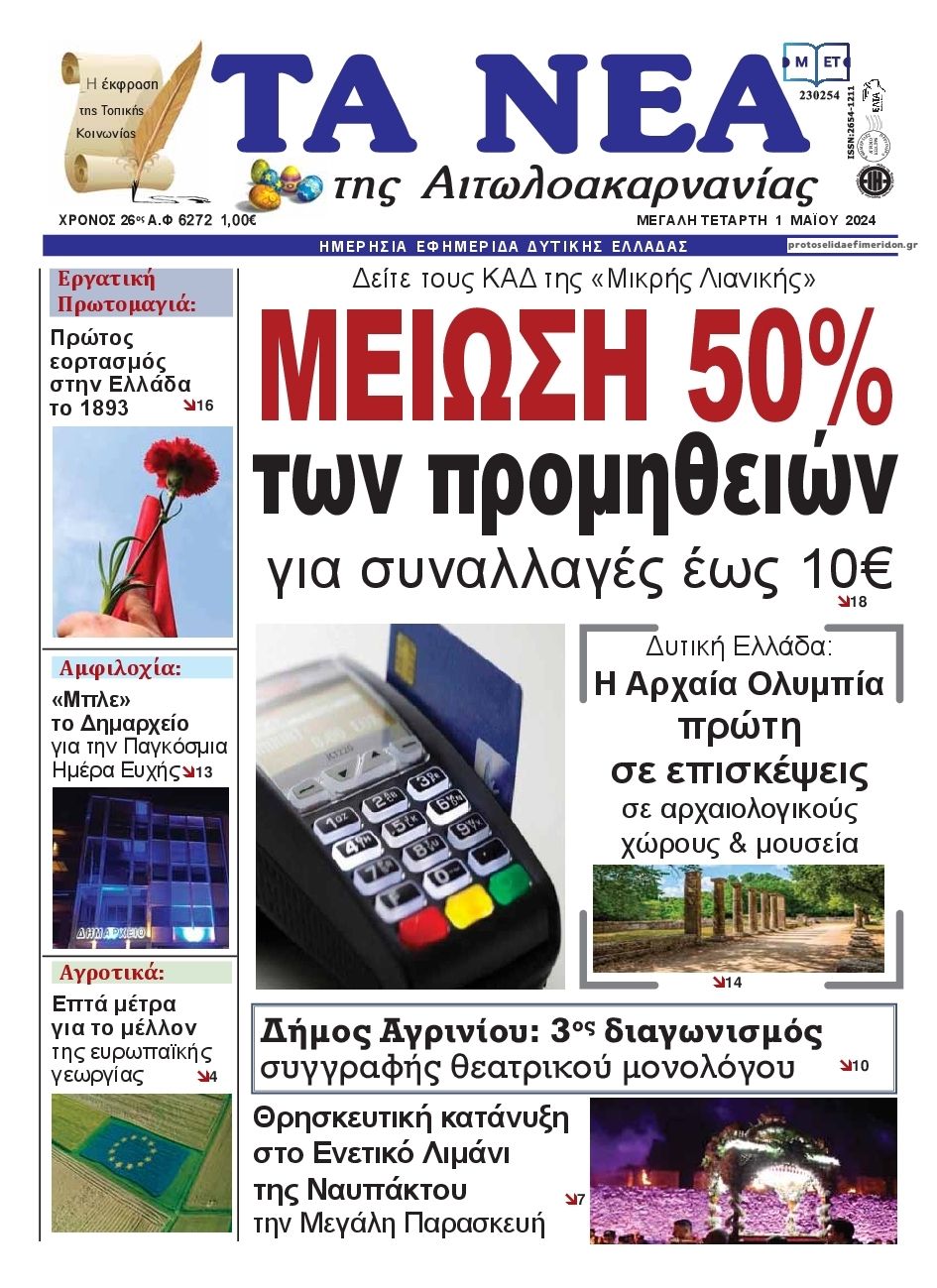 Πρωτοσέλιδο εφημερίδας Τα Νέα Αιτωλοακαρνανίας