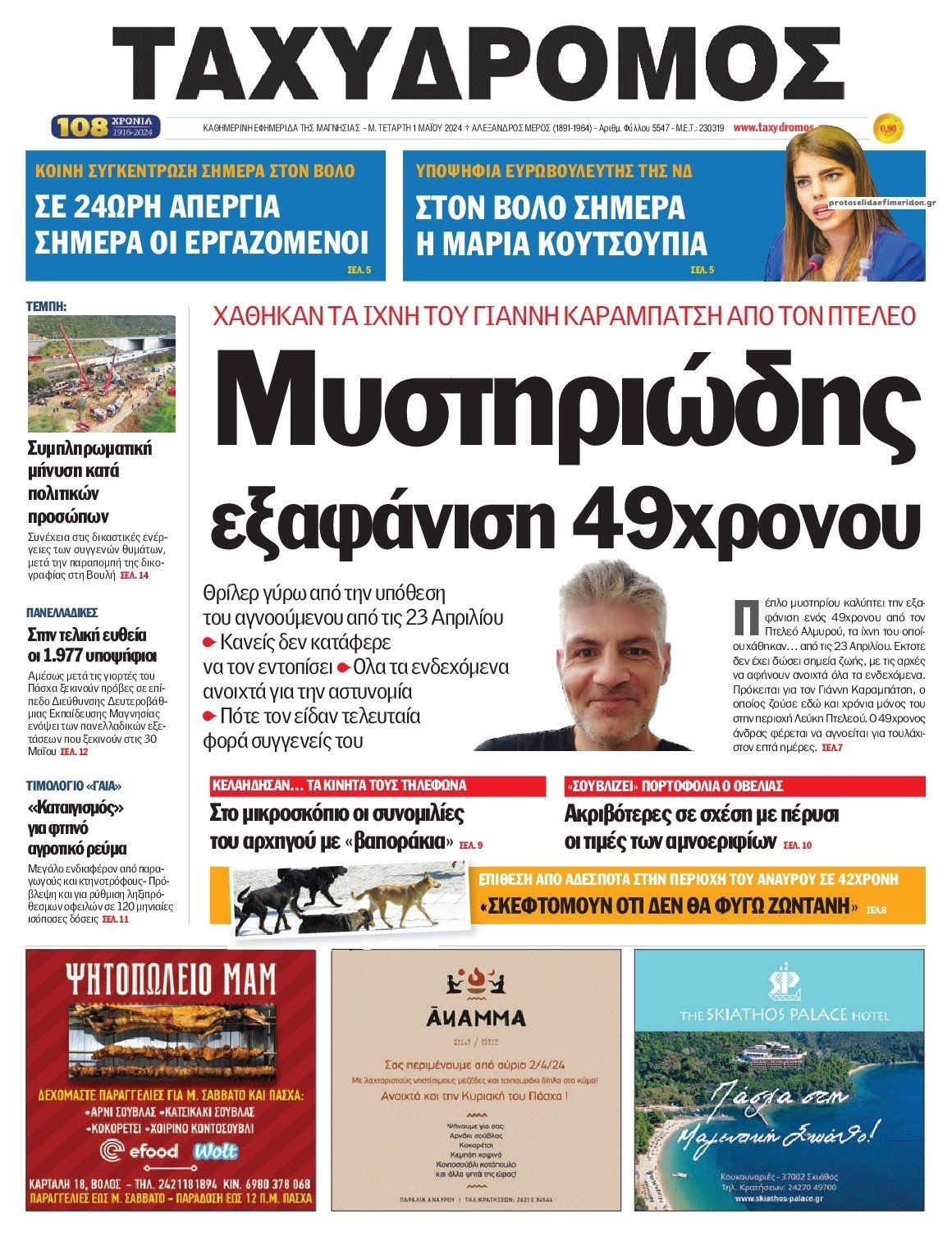 Πρωτοσέλιδο εφημερίδας Ταχυδρόμος