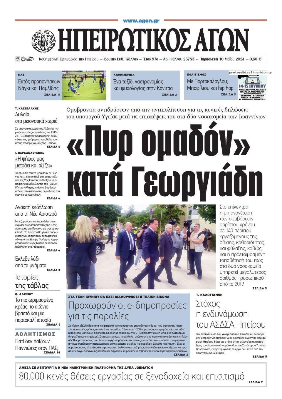 Πρωτοσέλιδο εφημερίδας Ηπειρωτικός Αγών