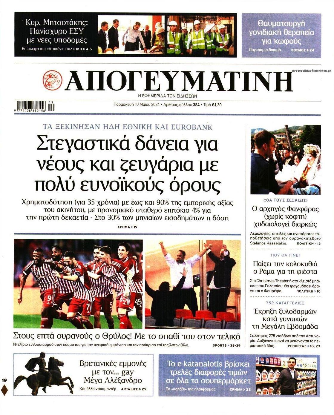 Πρωτοσέλιδο εφημερίδας Απογευματινή