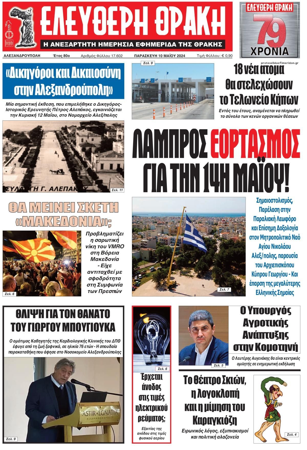 Πρωτοσέλιδο εφημερίδας Ελεύθερη Θράκη