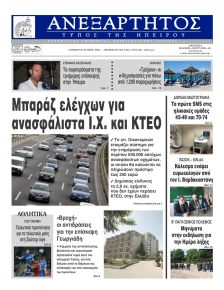 Ανεξάρτητος Ηπείρου