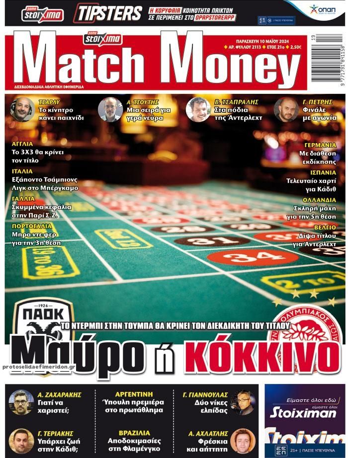 Πρωτοσέλιδο εφημερίδας Matchmoney