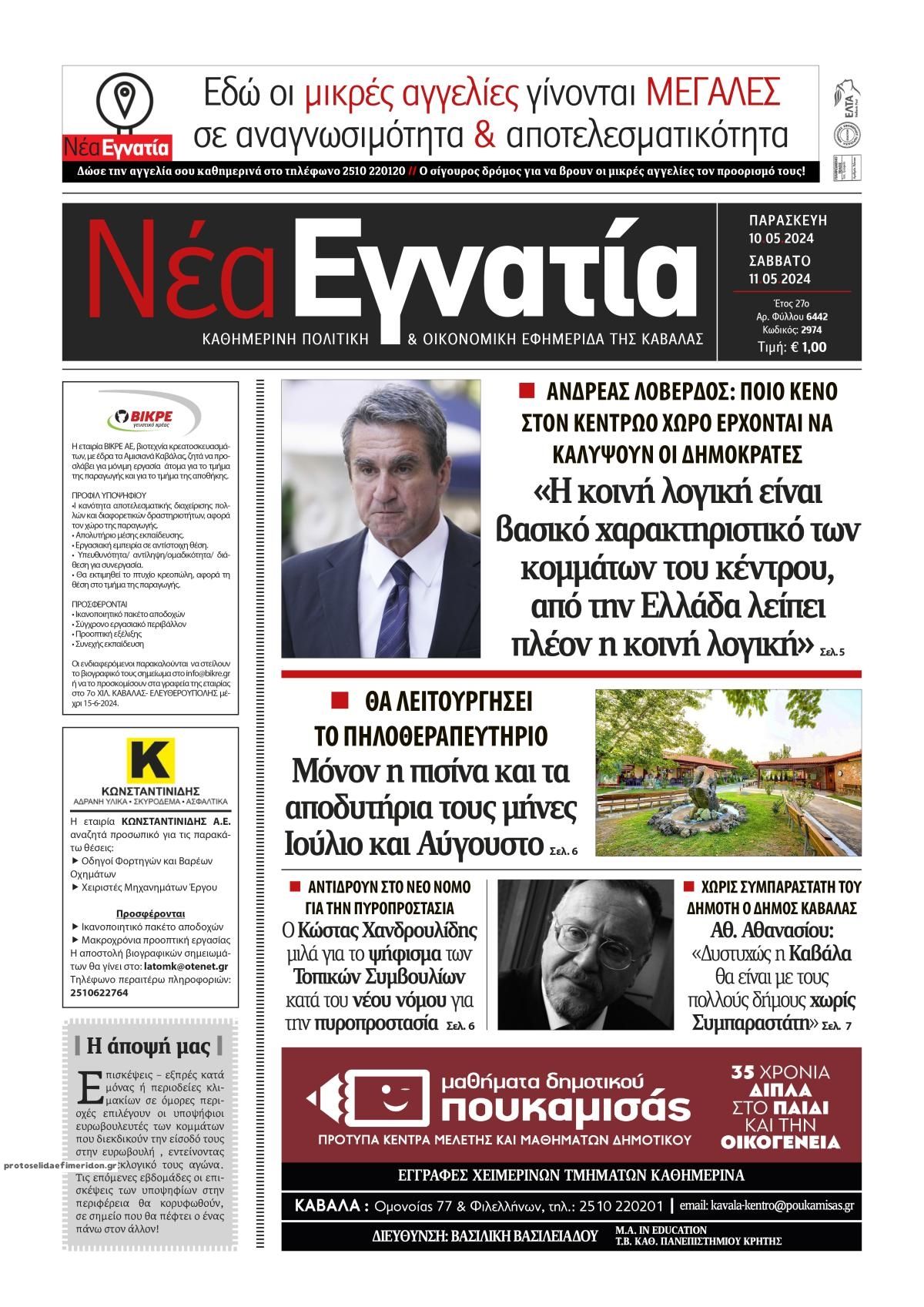 Πρωτοσέλιδο εφημερίδας Νέα Εγνατία