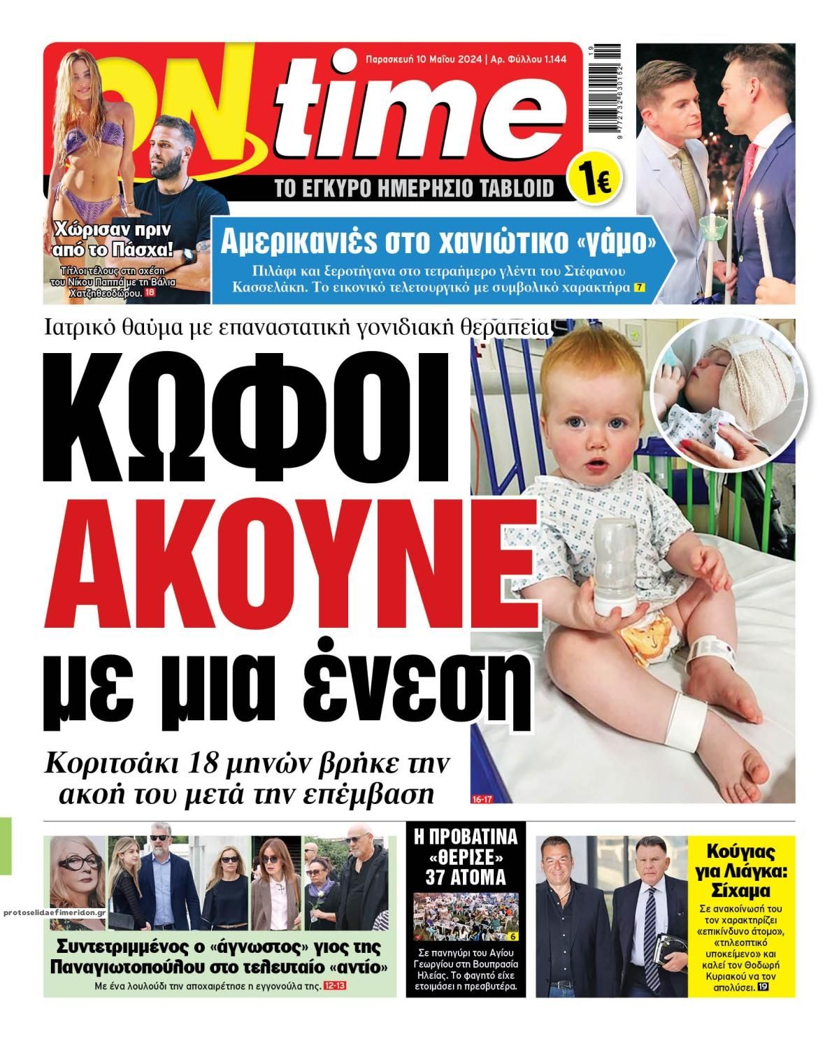 Πρωτοσέλιδο εφημερίδας On time