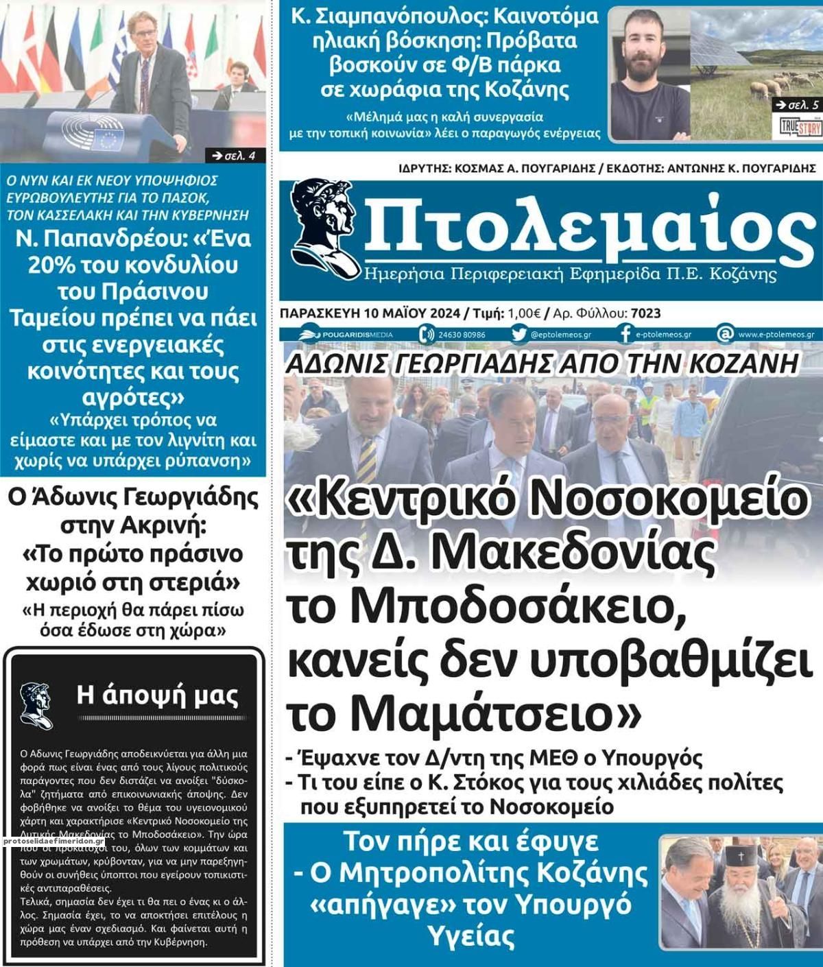 Πρωτοσέλιδο εφημερίδας Πτολεμαίος