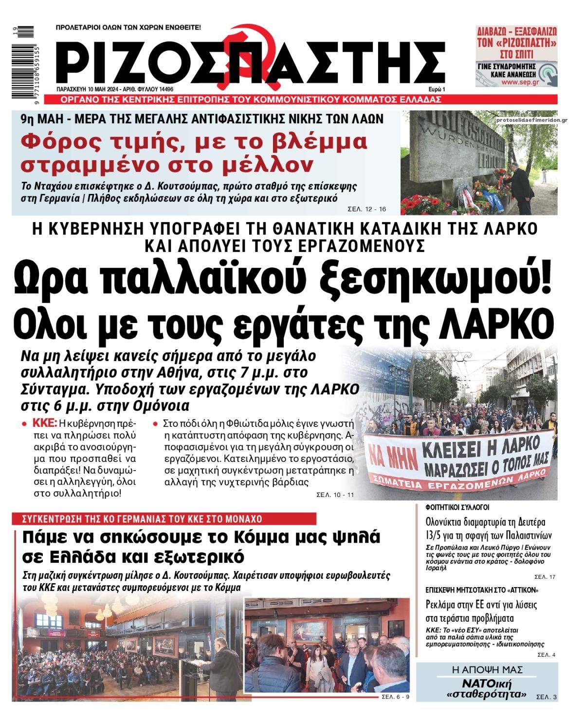 Πρωτοσέλιδο εφημερίδας Ριζοσπάστης