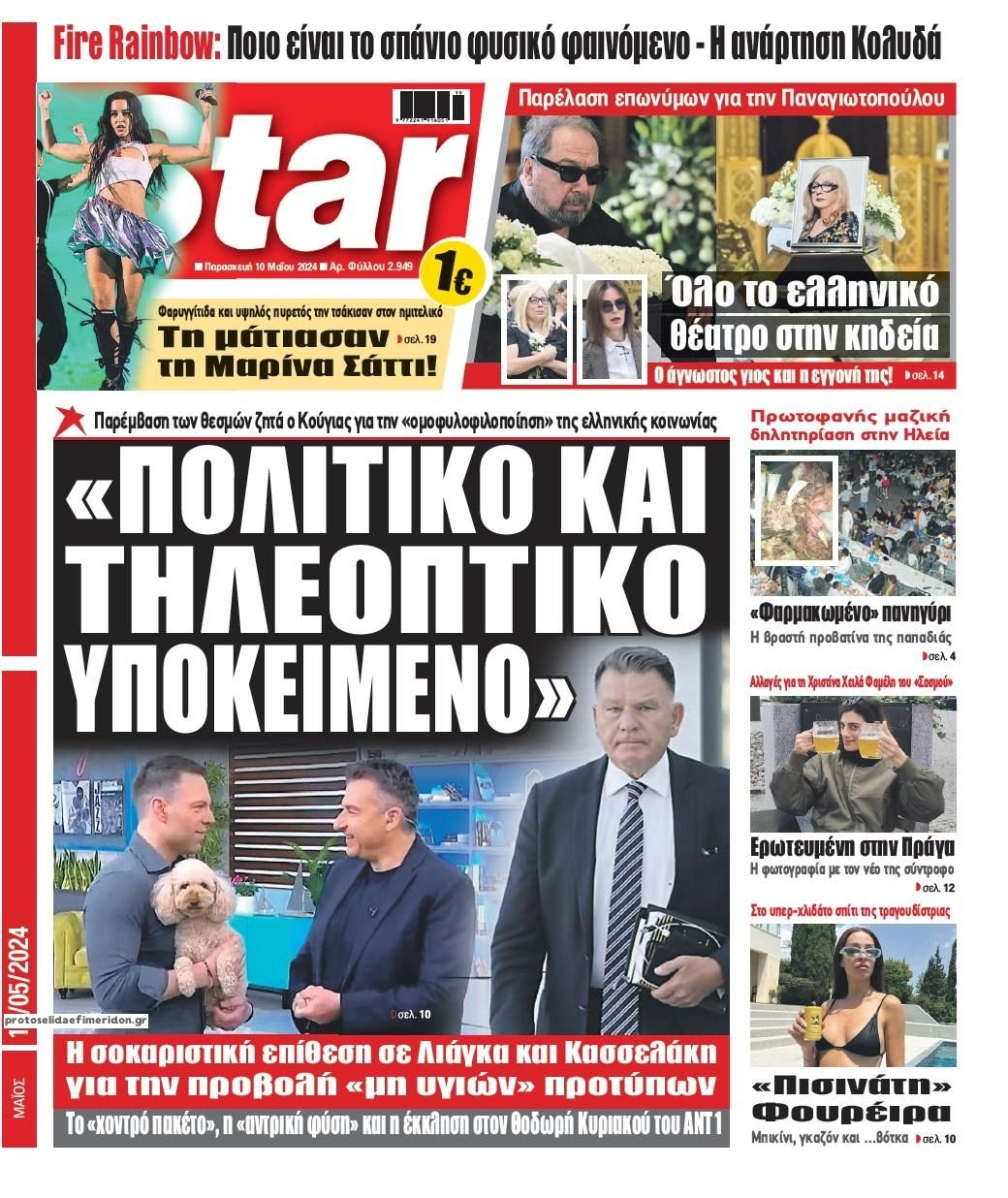 Πρωτοσέλιδο εφημερίδας Star Press