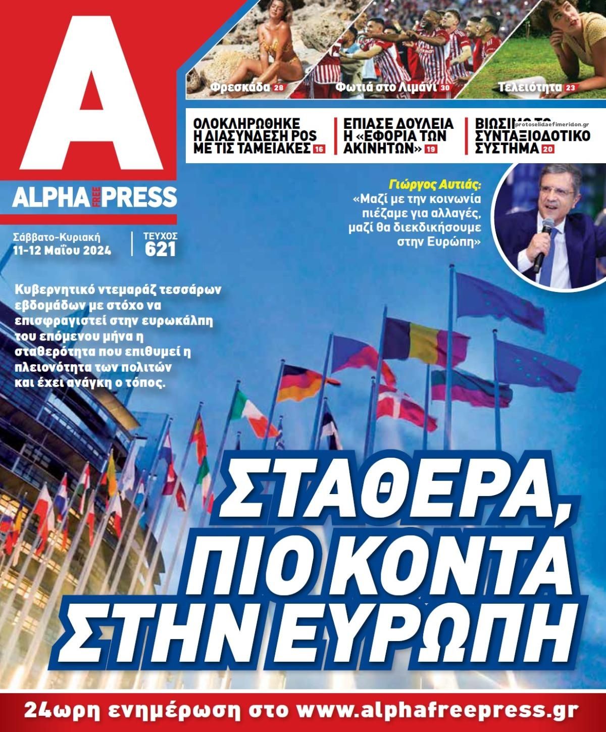 Πρωτοσέλιδο εφημερίδας Apha freepress