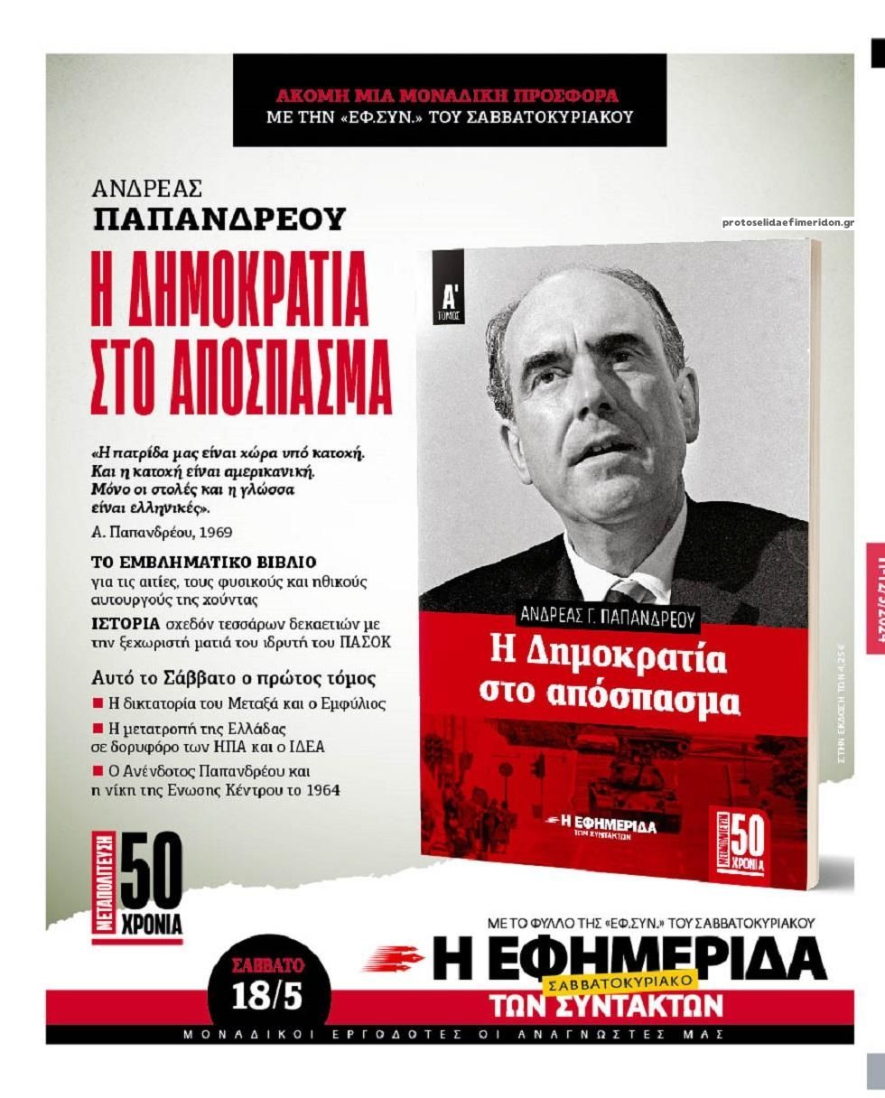 Οπισθόφυλλο εφημερίδας Των συντακτών