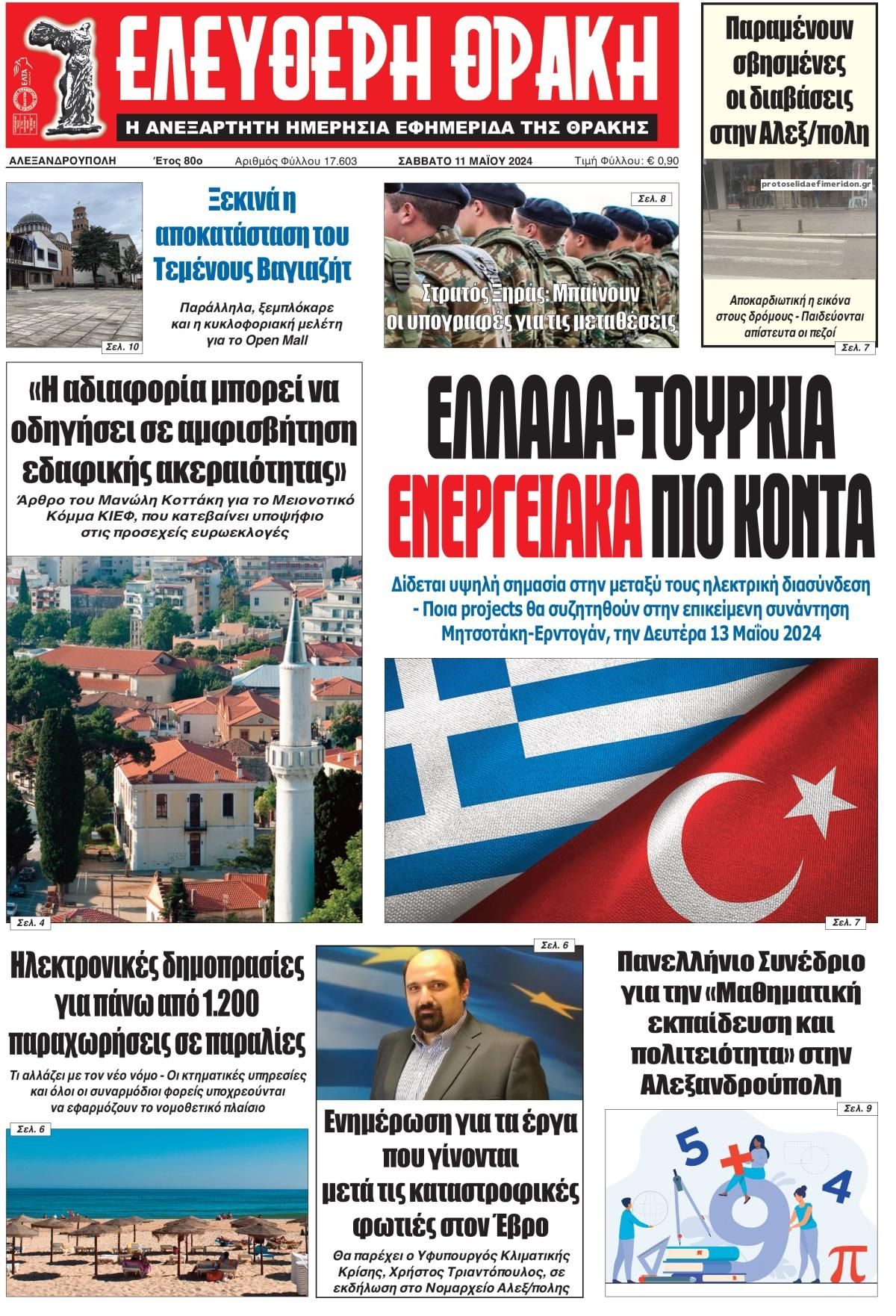 Πρωτοσέλιδο εφημερίδας Ελεύθερη Θράκη