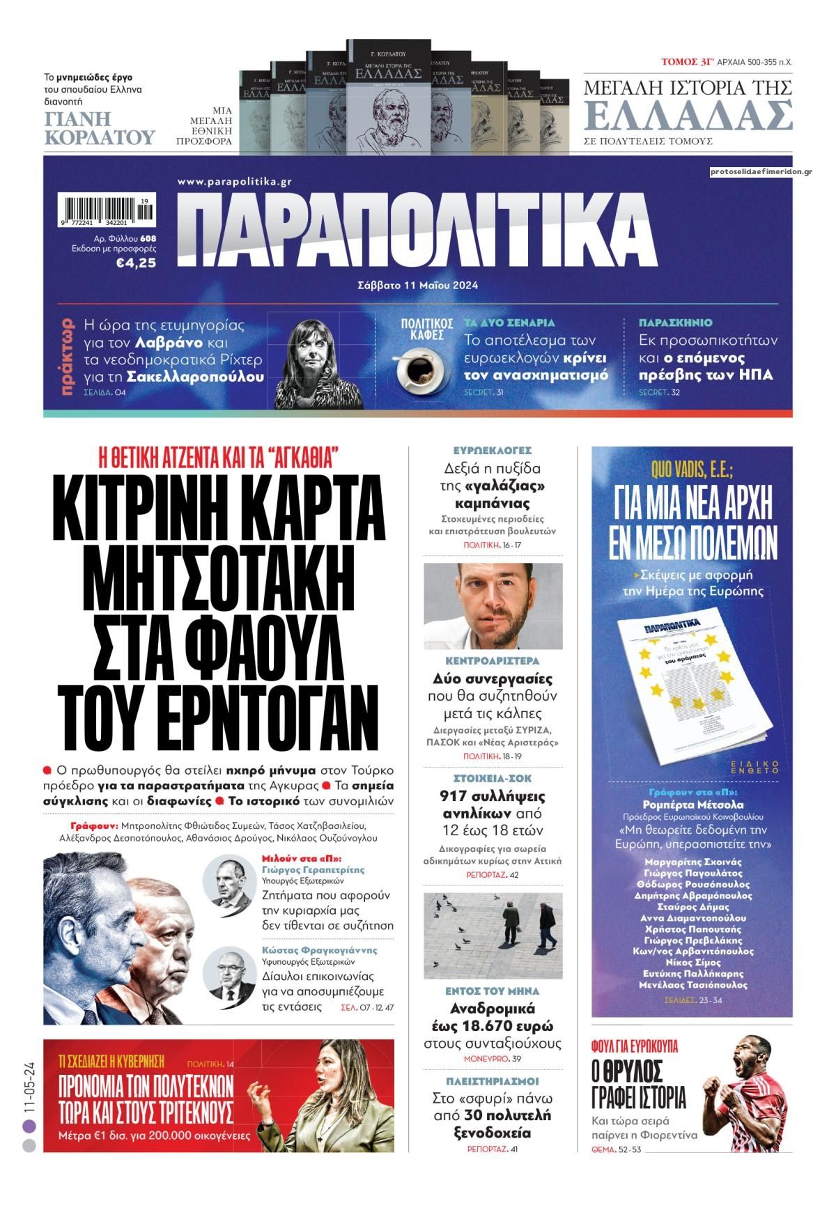 Πρωτοσέλιδο εφημερίδας Παραπολιτικά