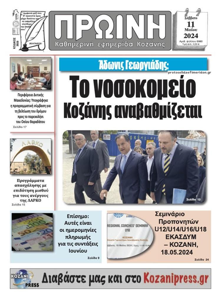 Πρωτοσέλιδο εφημερίδας Πρωινή Κοζάνης