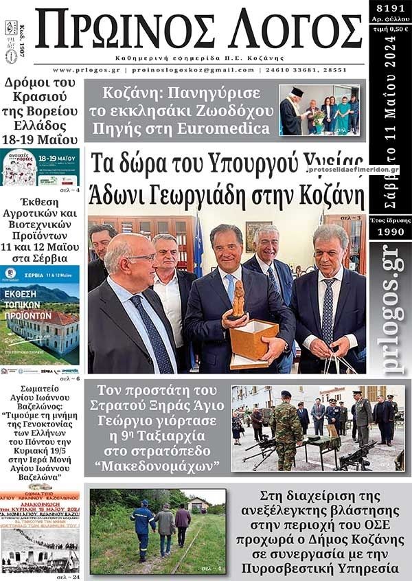 Πρωτοσέλιδο εφημερίδας Πρωινός λόγος Κοζάνης