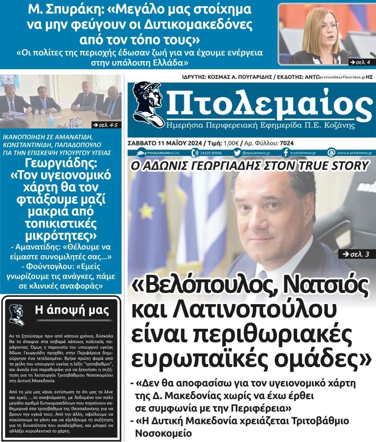 Πρωτοσέλιδο εφημερίδας Πτολεμαίος