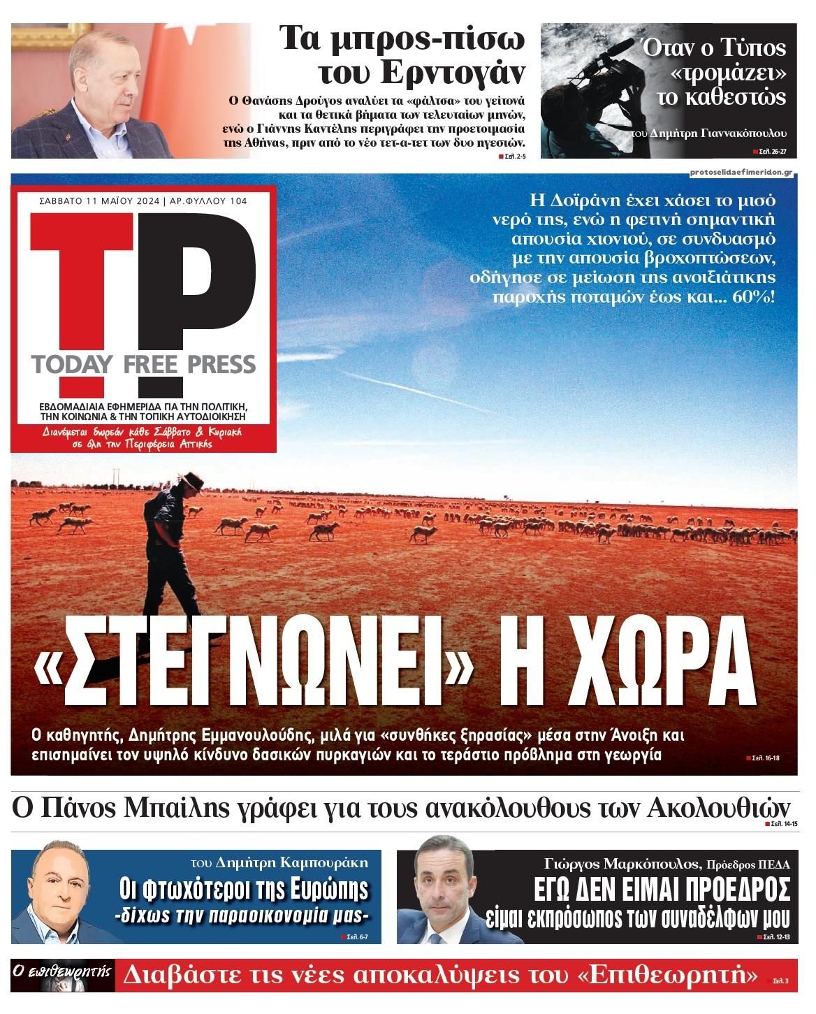 Πρωτοσέλιδο εφημερίδας Today Free Press