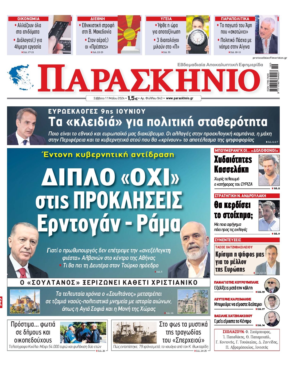 Πρωτοσέλιδο εφημερίδας Το Παρασκήνιο