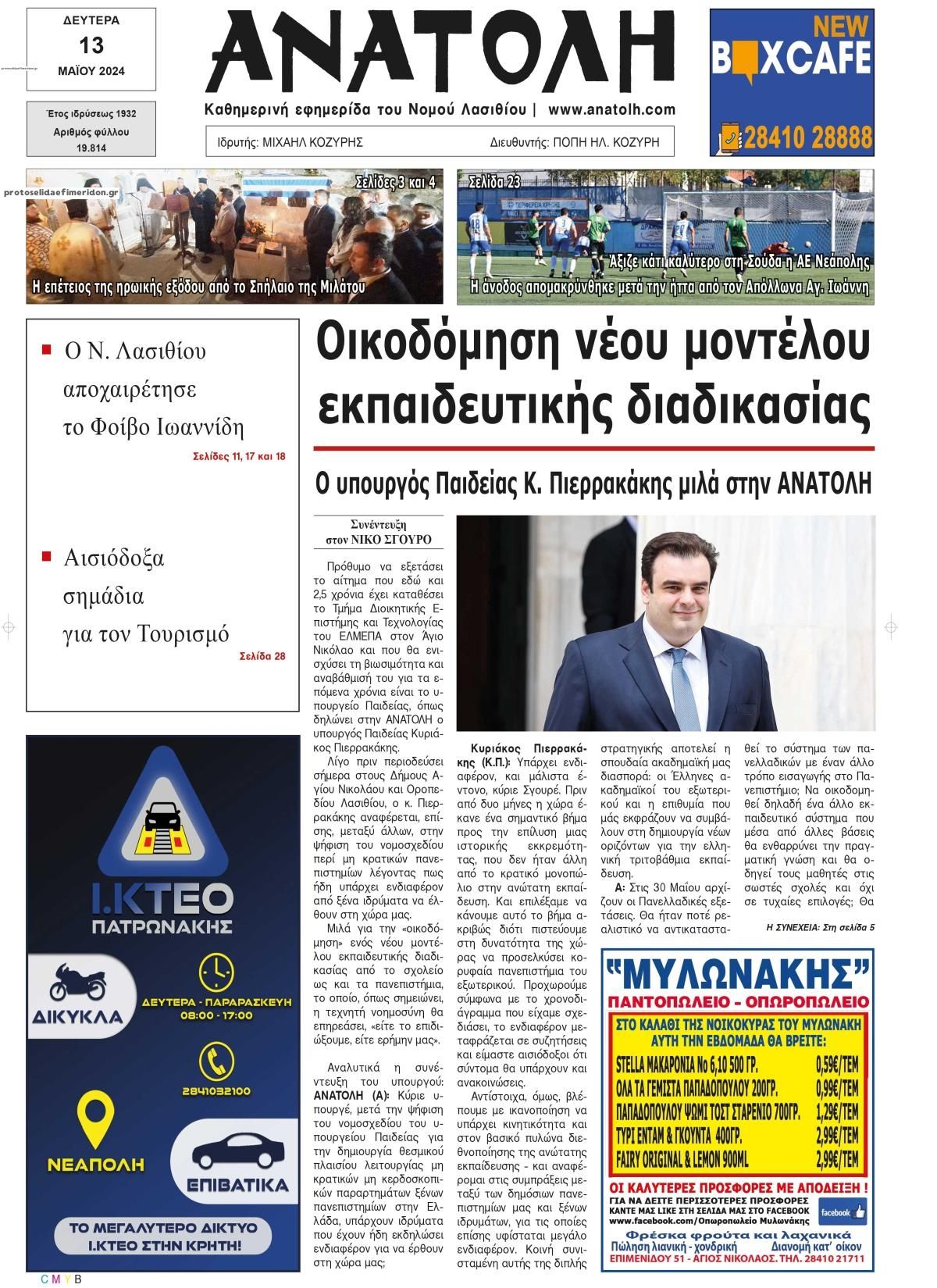 Πρωτοσέλιδο εφημερίδας Ανατολή