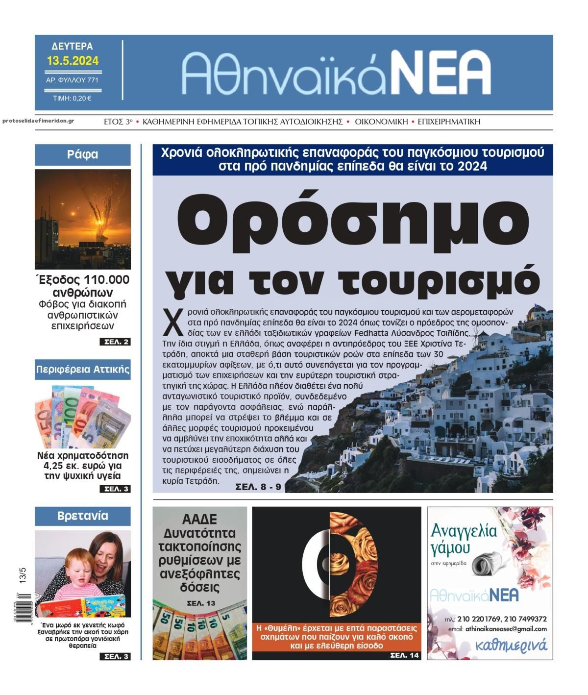 Πρωτοσέλιδο εφημερίδας Αθηναϊκά Νέα