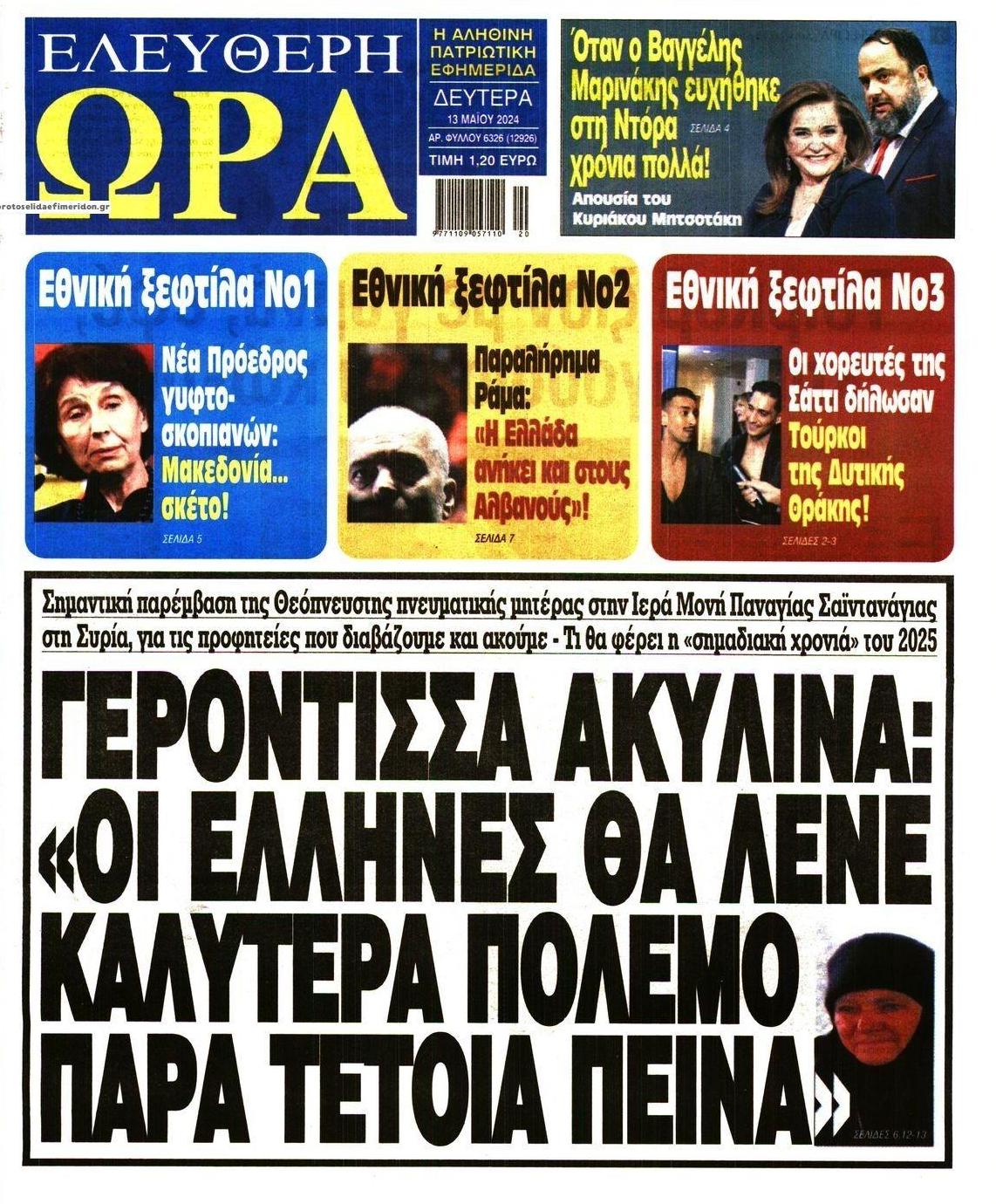 Πρωτοσέλιδο εφημερίδας Ελεύθερη Ώρα