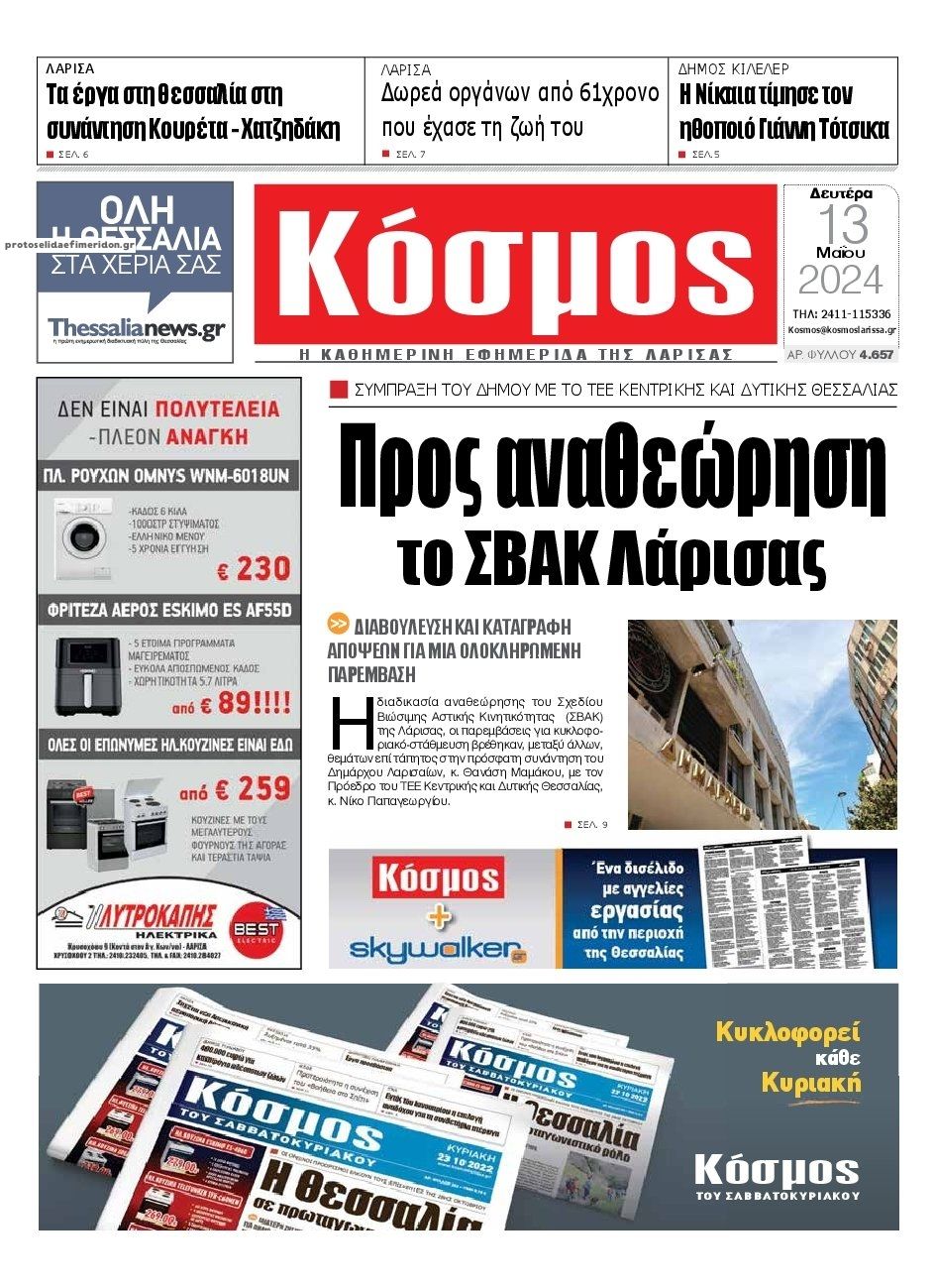 Πρωτοσέλιδο εφημερίδας Κόσμος