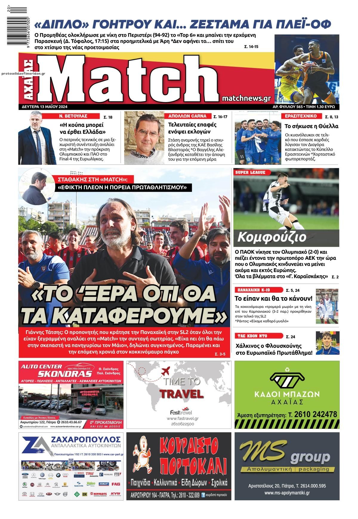 Πρωτοσέλιδο εφημερίδας Match Αχαϊας