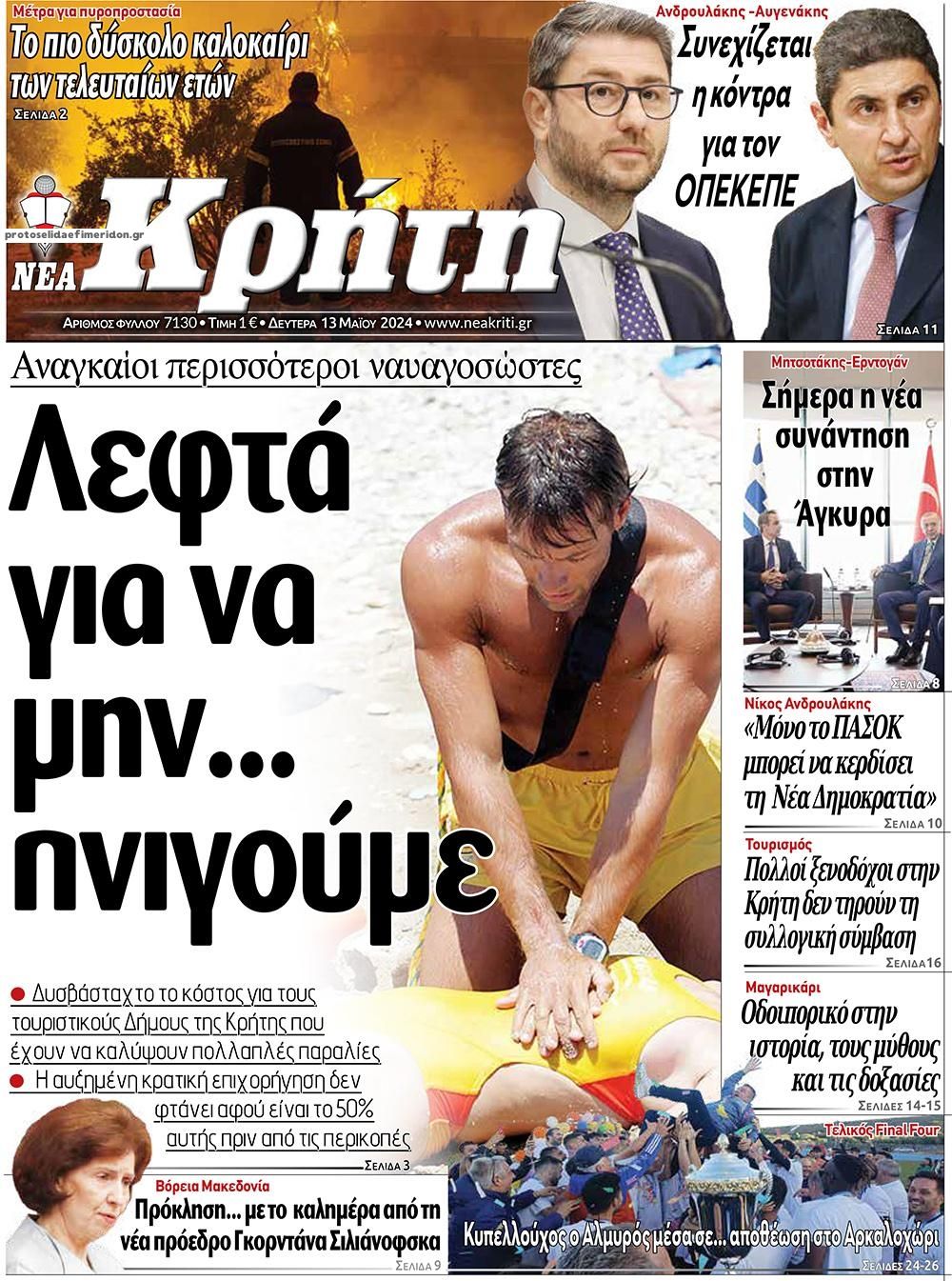 Πρωτοσέλιδο εφημερίδας Νέα Κρήτη