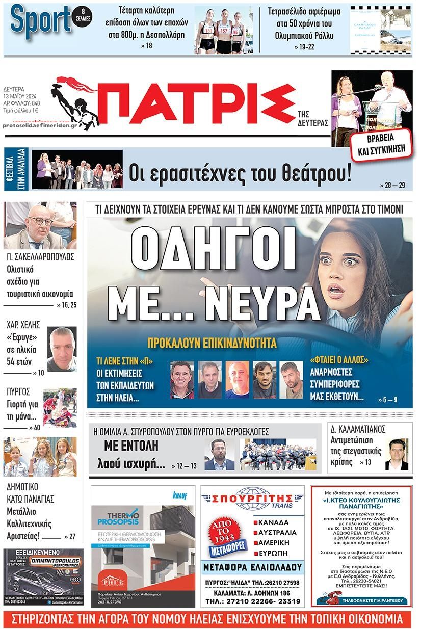 Πρωτοσέλιδο εφημερίδας Πατρις Ηλείας