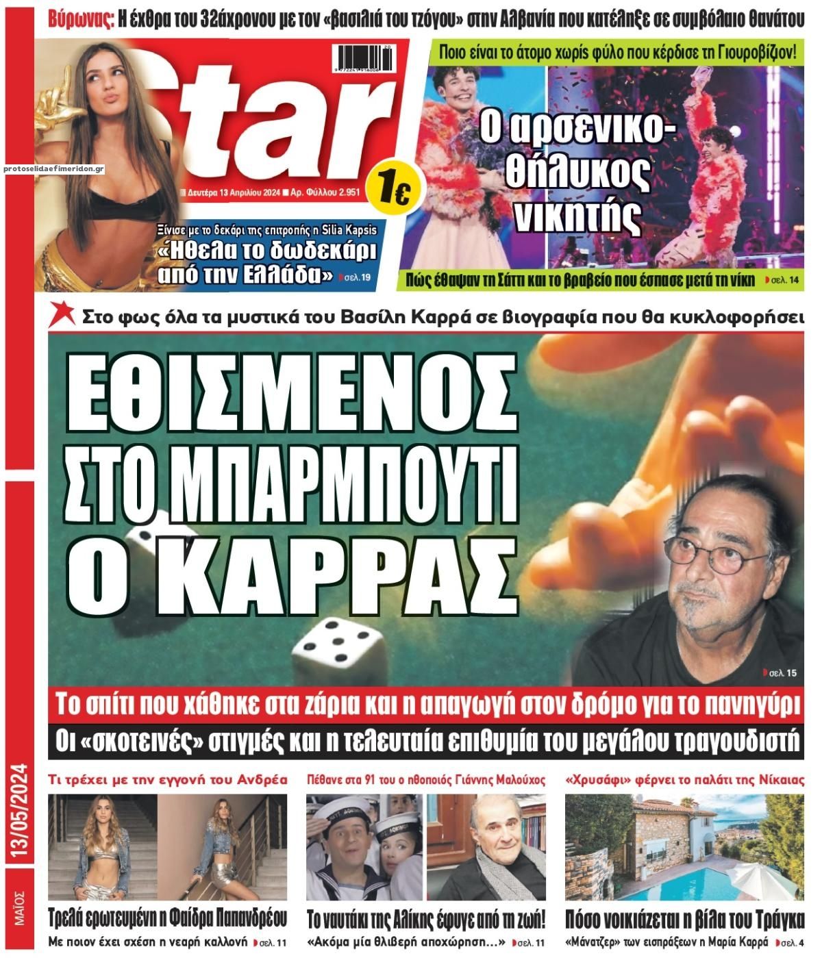 Πρωτοσέλιδο εφημερίδας Star Press