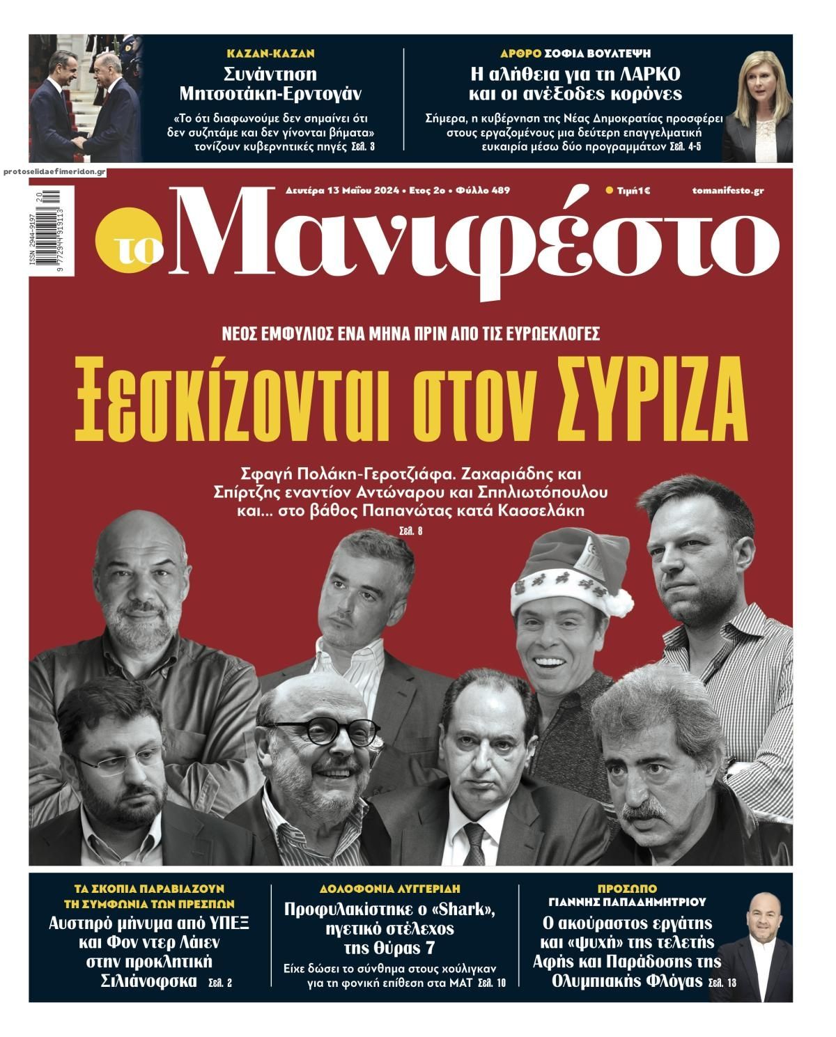 Πρωτοσέλιδο εφημερίδας Το Manifesto