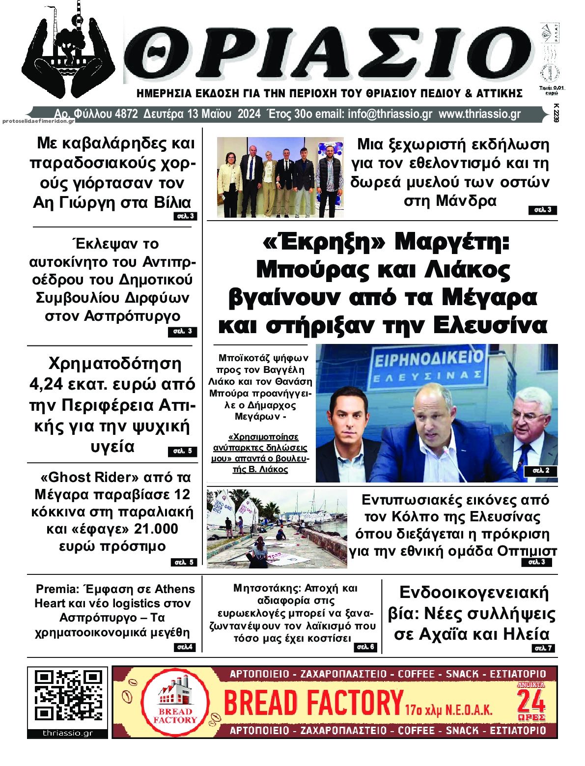 Πρωτοσέλιδο εφημερίδας Θριάσιο