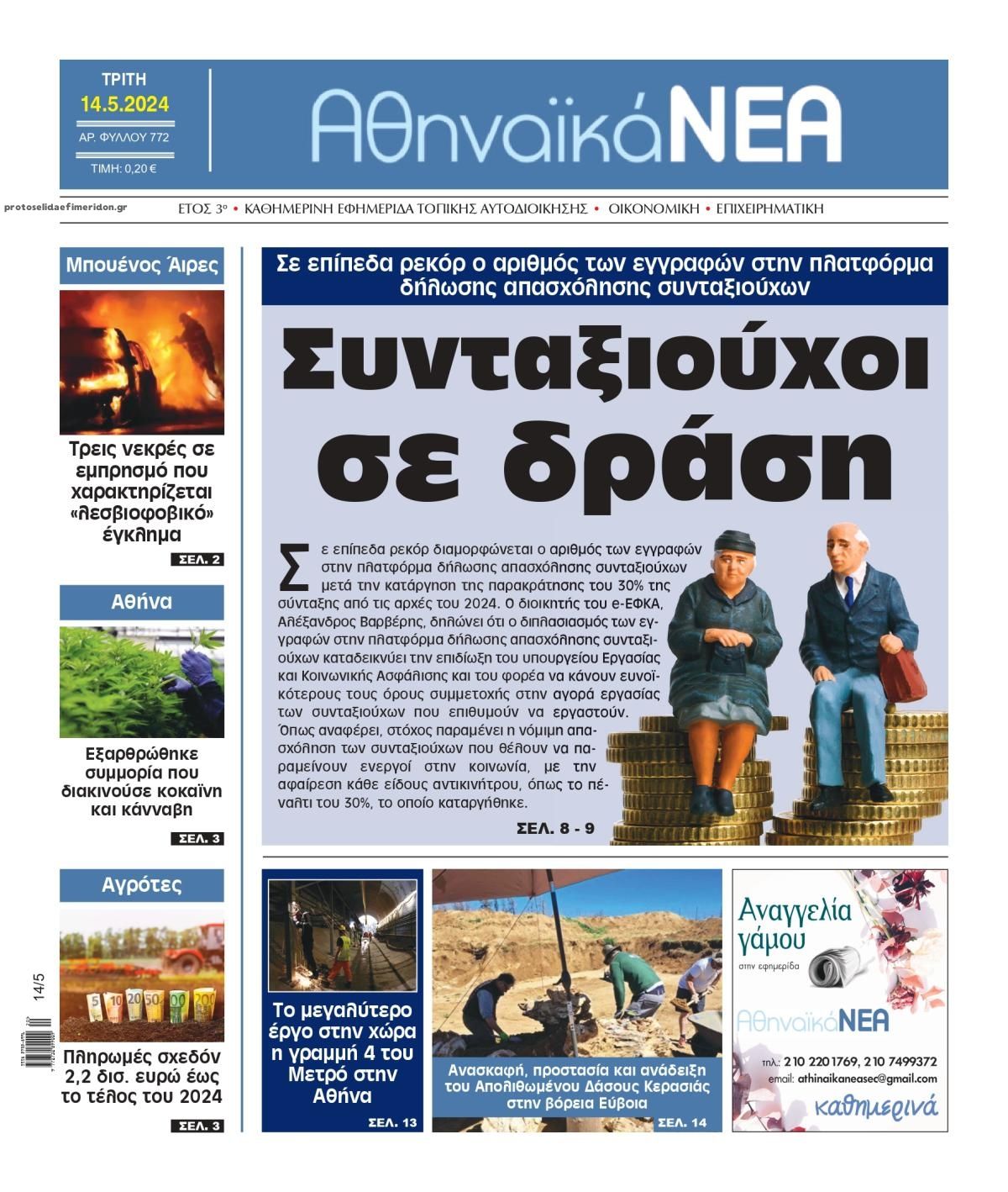 Πρωτοσέλιδο εφημερίδας Αθηναϊκά Νέα