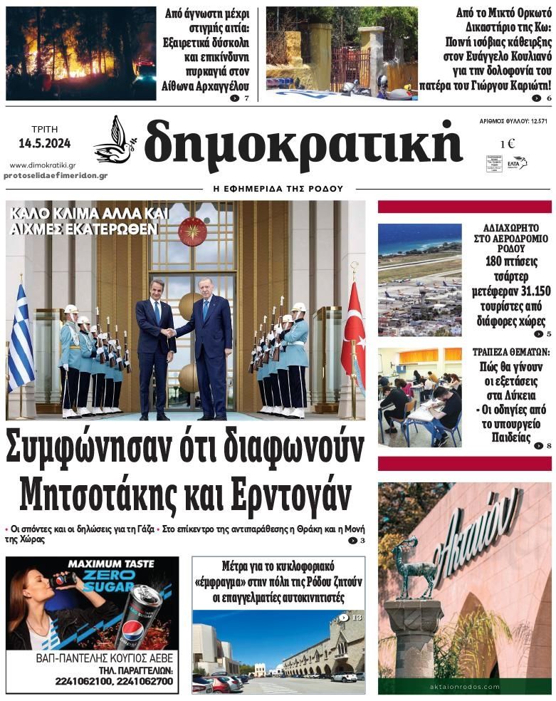 Πρωτοσέλιδο εφημερίδας Δημοκρατική