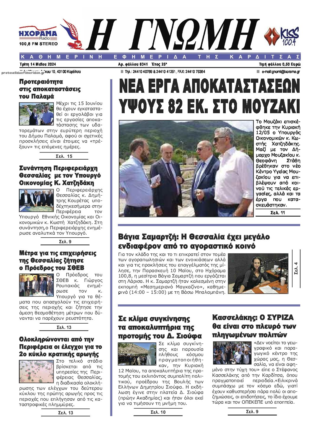 Πρωτοσέλιδο εφημερίδας Η Γνώμη Καρδίτσας