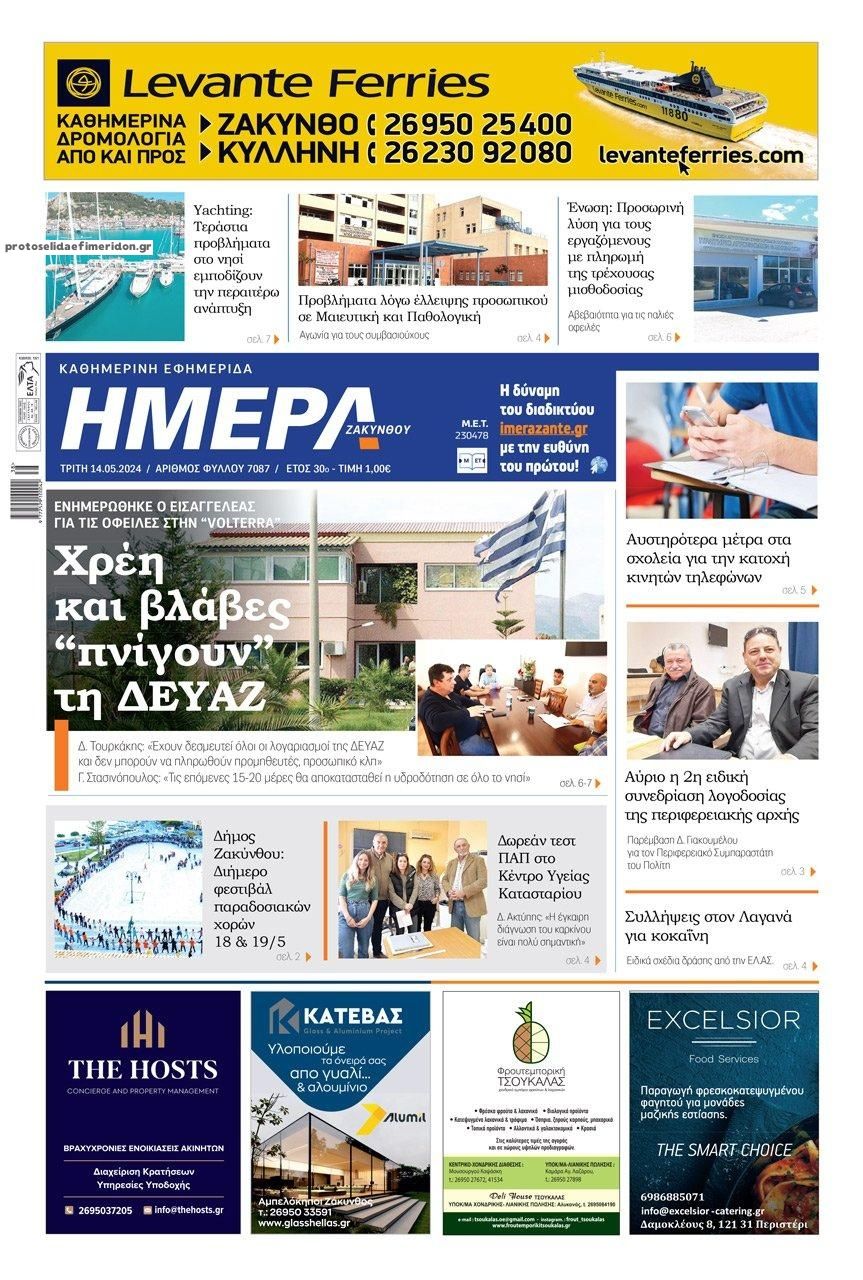 Πρωτοσέλιδο εφημερίδας Ημέρα Ζακύνθου