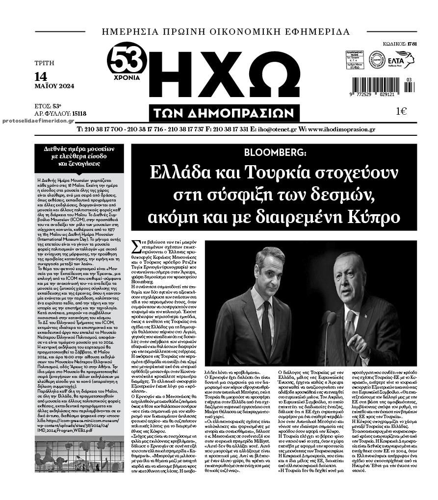 Πρωτοσέλιδο εφημερίδας Ηχώ