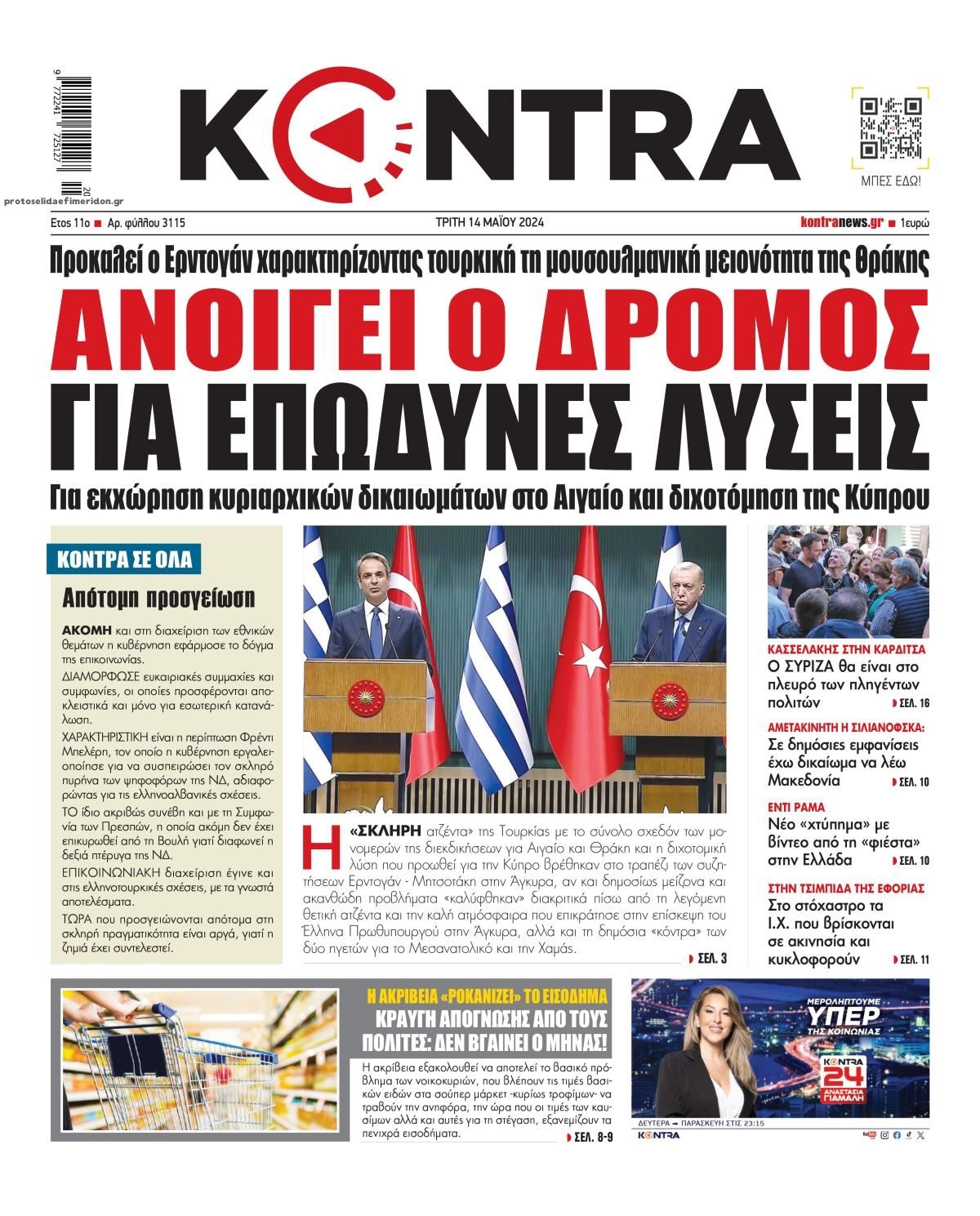 Πρωτοσέλιδο εφημερίδας Kontra News