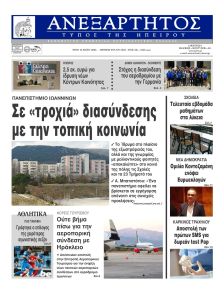 Ανεξάρτητος Ηπείρου