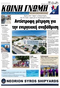 Κοινή Γνώμη Κυκλάδων