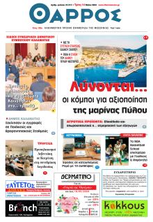 Θάρρος Μεσσηνίας