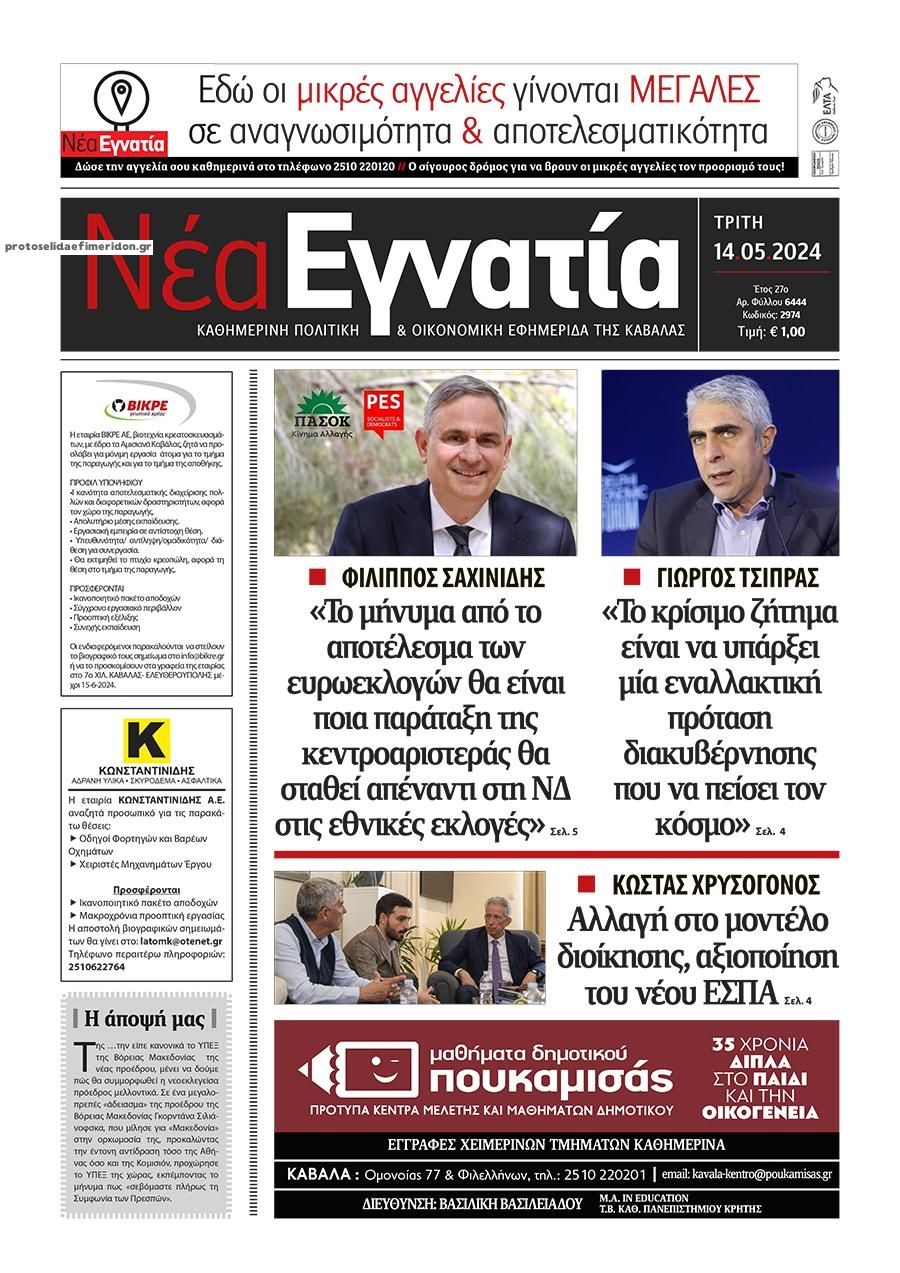 Πρωτοσέλιδο εφημερίδας Νέα Εγνατία